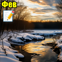 Отчет за февраль 2026